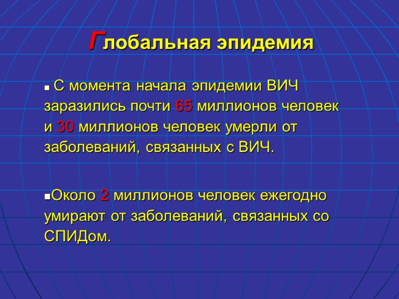 Глобальная эпидемия  С момента начала эпидемии ВИЧ заразились почти 65 миллионов человек и